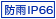 屋外IP66仕様