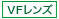 レンズ種別