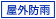 屋外仕様