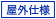 屋外対応