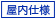 屋内仕様