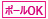 ポール設置可能