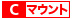 レンズマウント方式