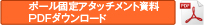 ポール固定アタッチメント【AP-PM2】カタログダウンロード